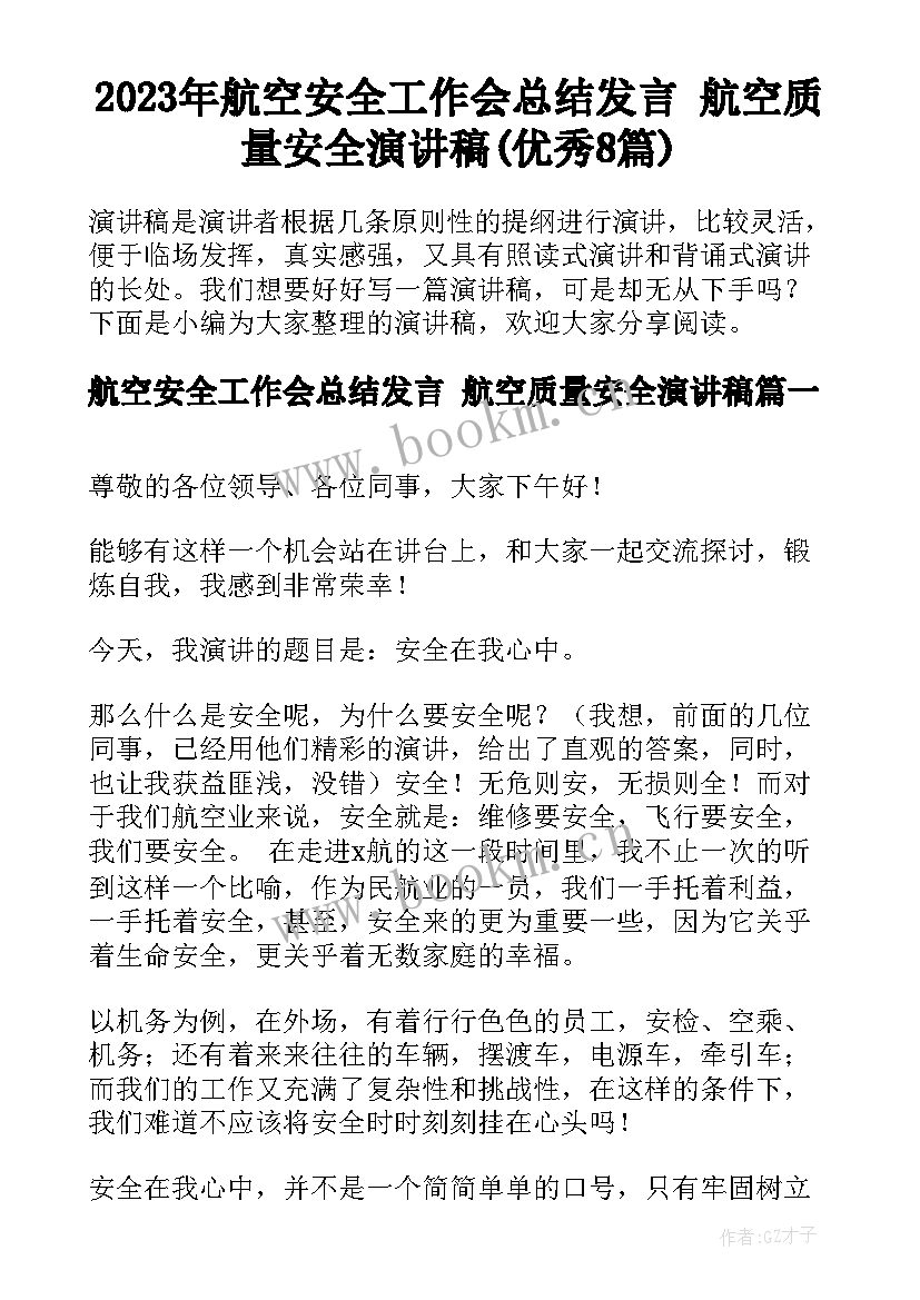 2023年航空安全工作会总结发言 航空质量安全演讲稿(优秀8篇)