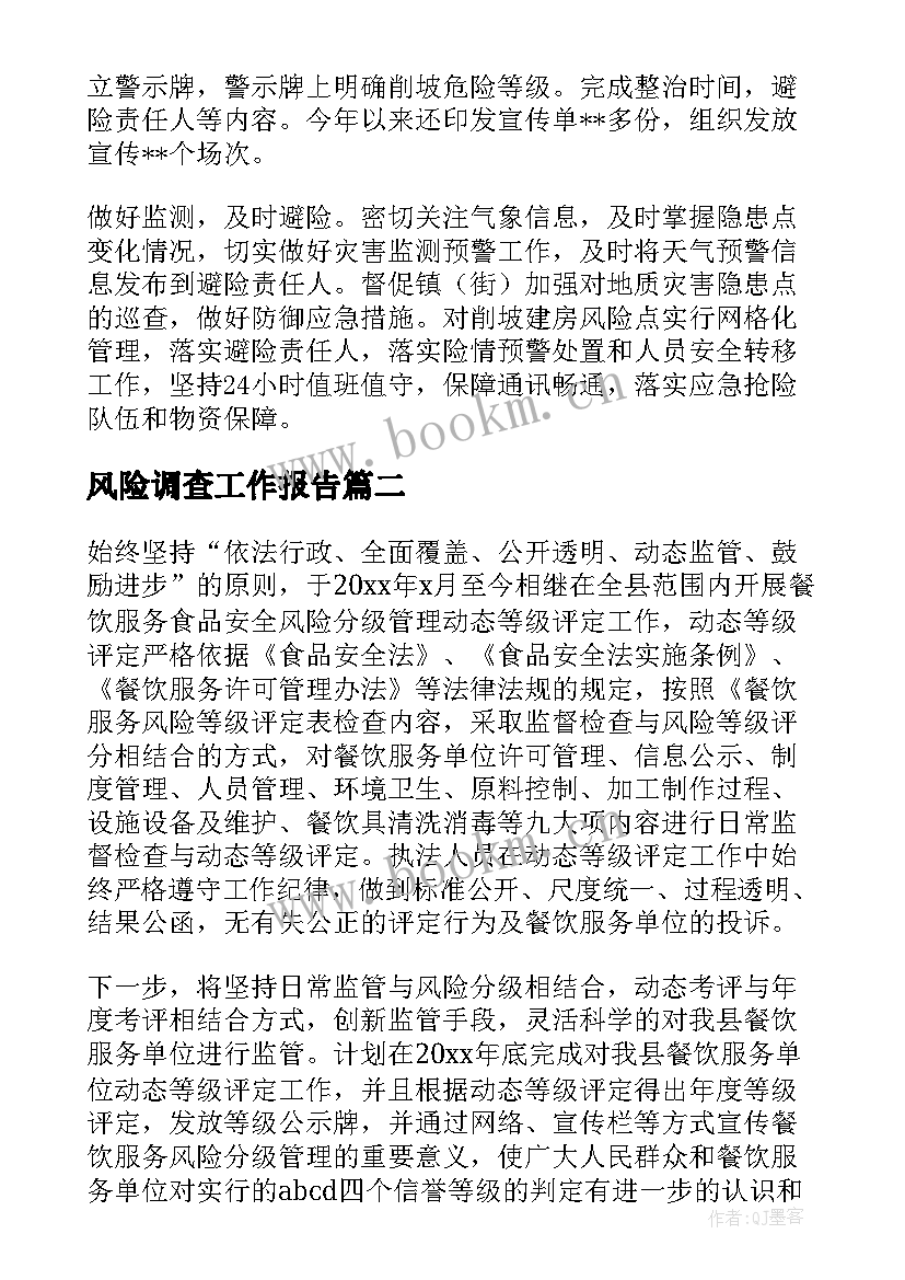 2023年风险调查工作报告 风险工作报告(汇总7篇)