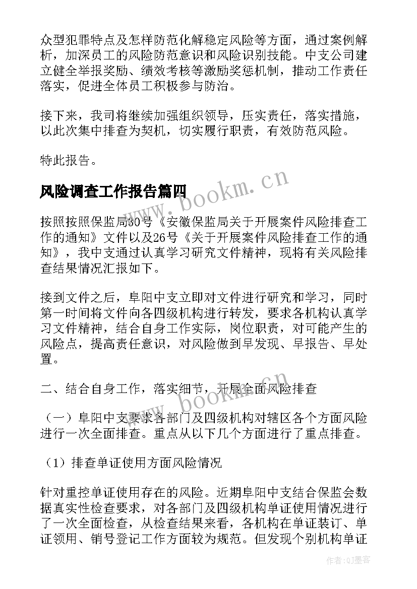 2023年风险调查工作报告 风险工作报告(汇总7篇)