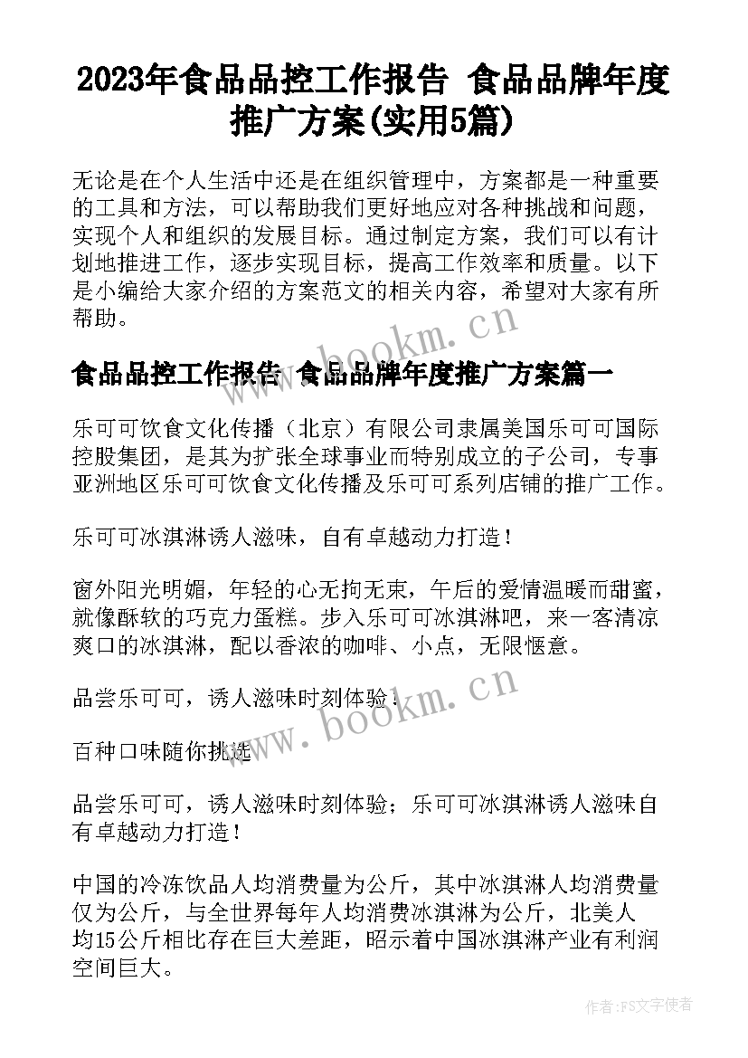 2023年食品品控工作报告 食品品牌年度推广方案(实用5篇)