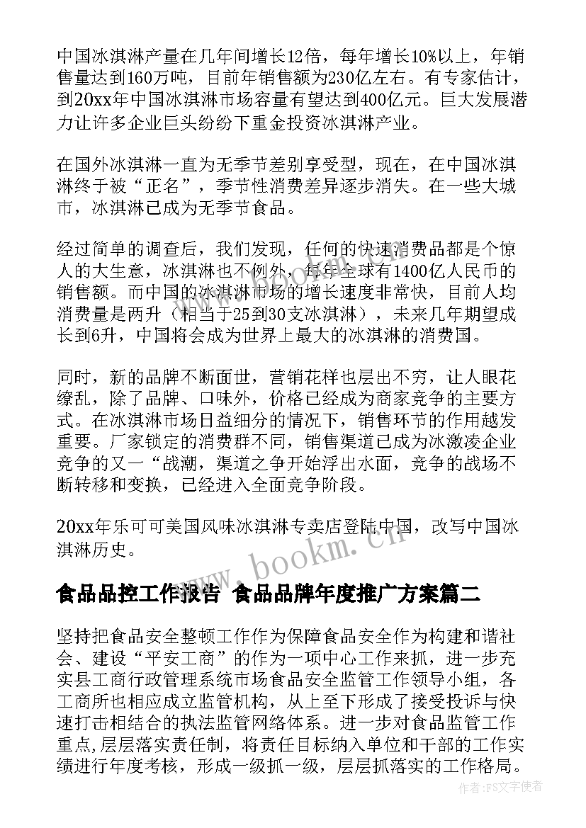 2023年食品品控工作报告 食品品牌年度推广方案(实用5篇)