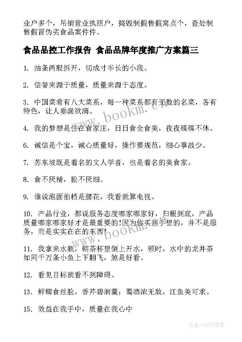 2023年食品品控工作报告 食品品牌年度推广方案(实用5篇)