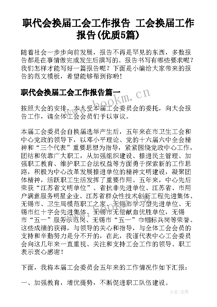 职代会换届工会工作报告 工会换届工作报告(优质5篇)