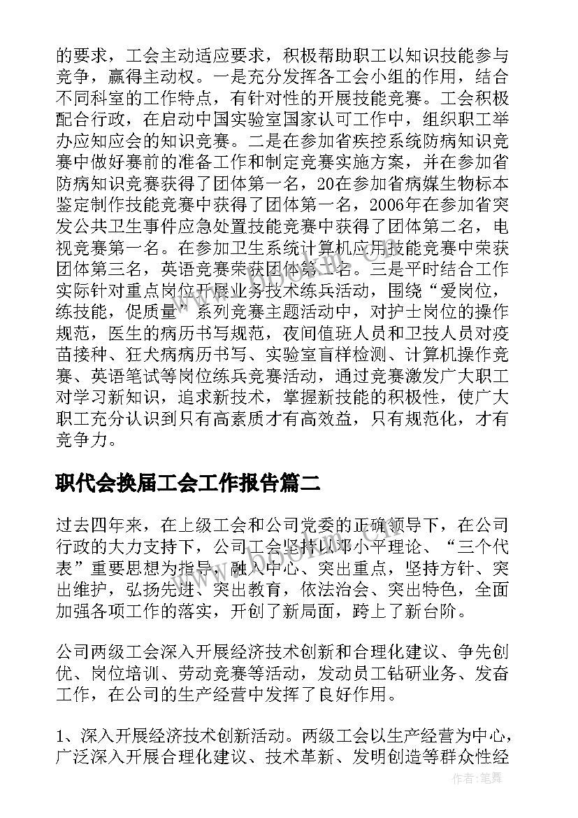 职代会换届工会工作报告 工会换届工作报告(优质5篇)