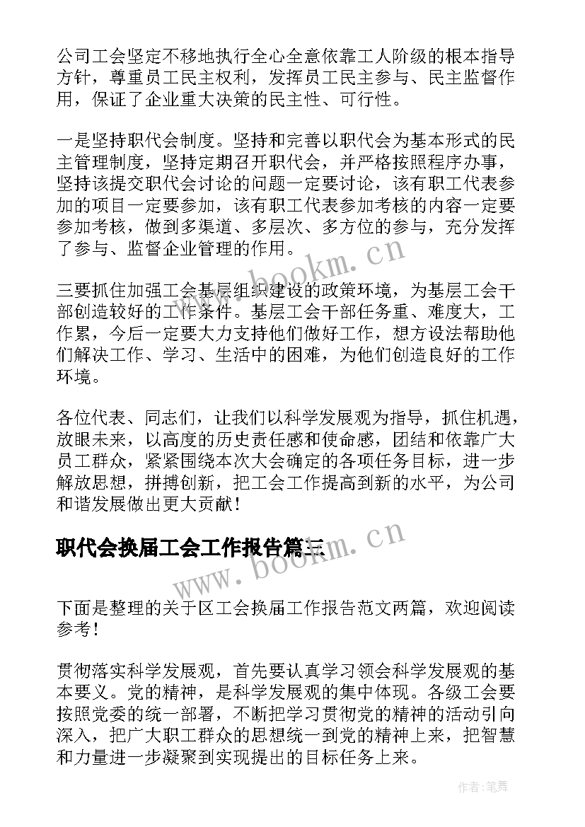 职代会换届工会工作报告 工会换届工作报告(优质5篇)