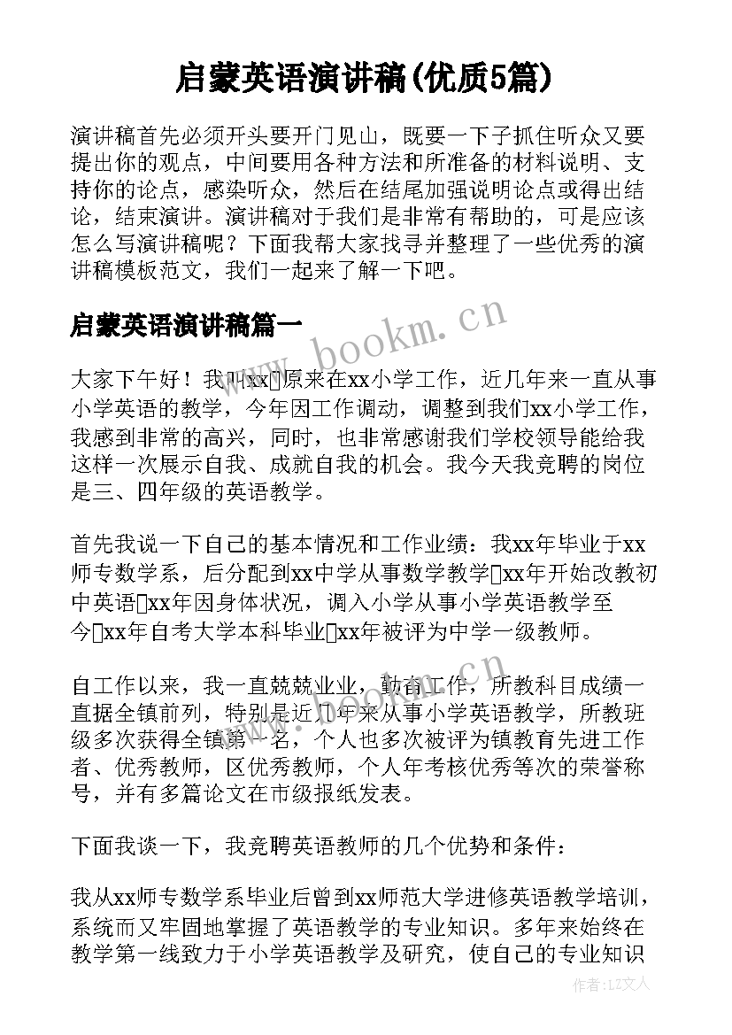 启蒙英语演讲稿(优质5篇)