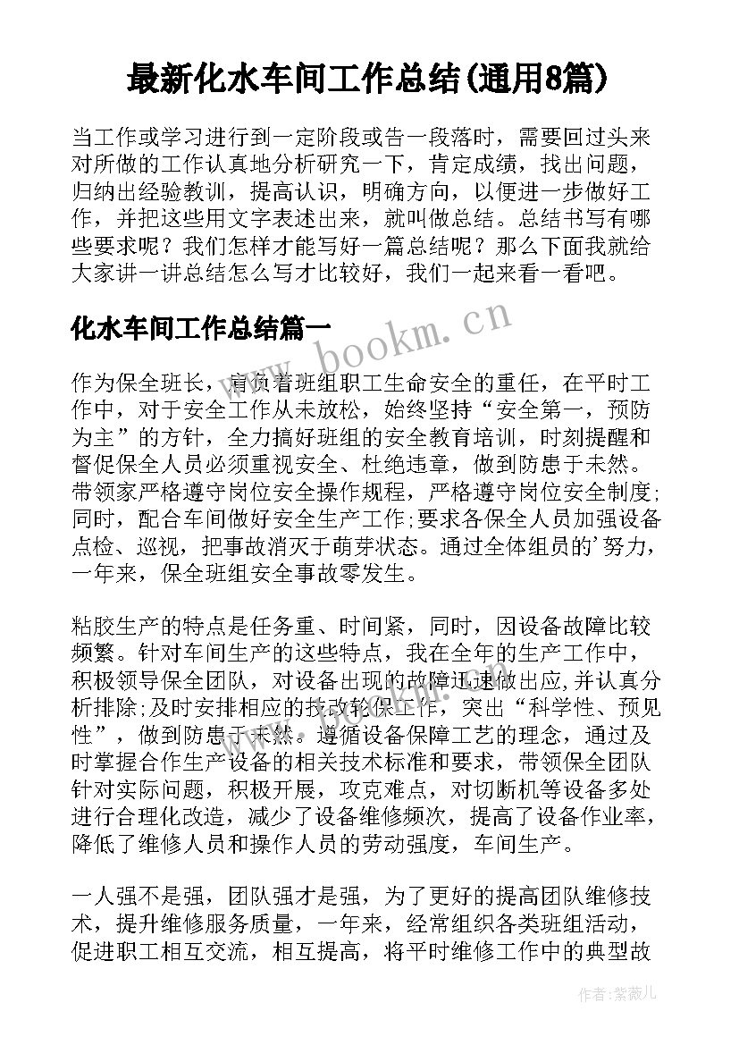 最新化水车间工作总结(通用8篇)