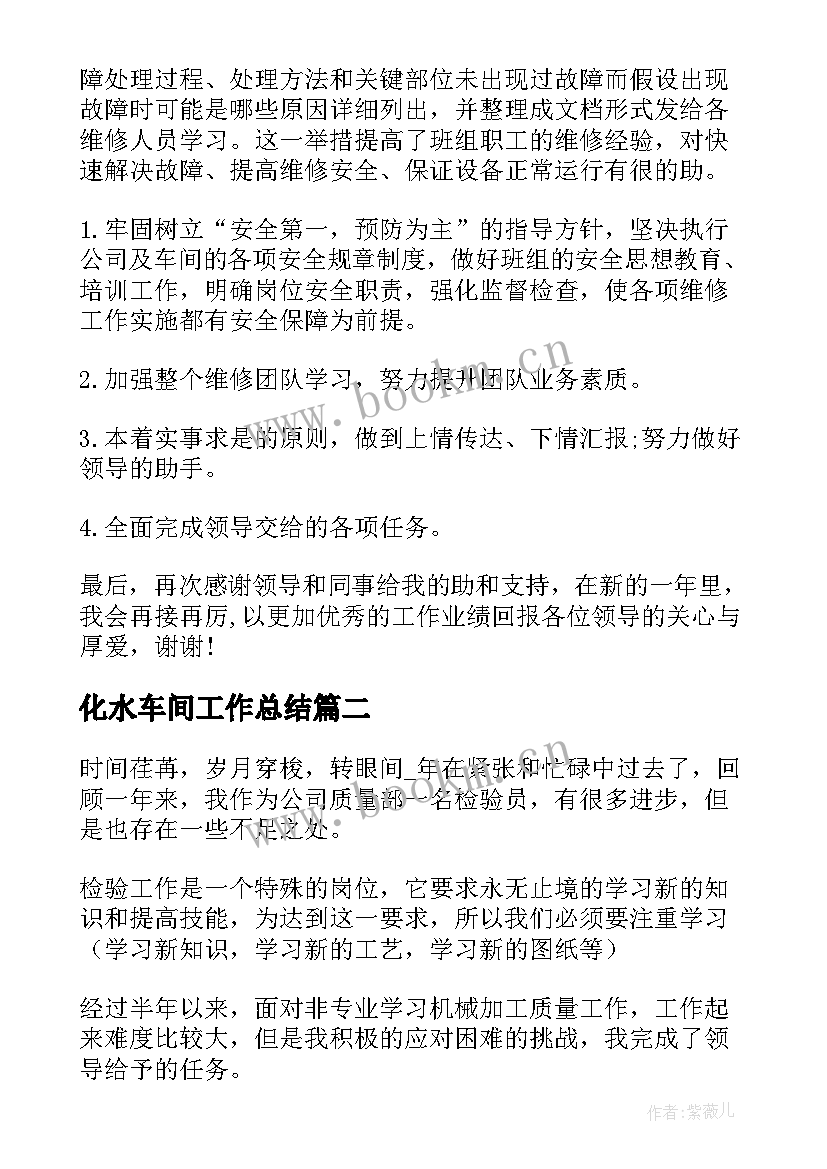 最新化水车间工作总结(通用8篇)