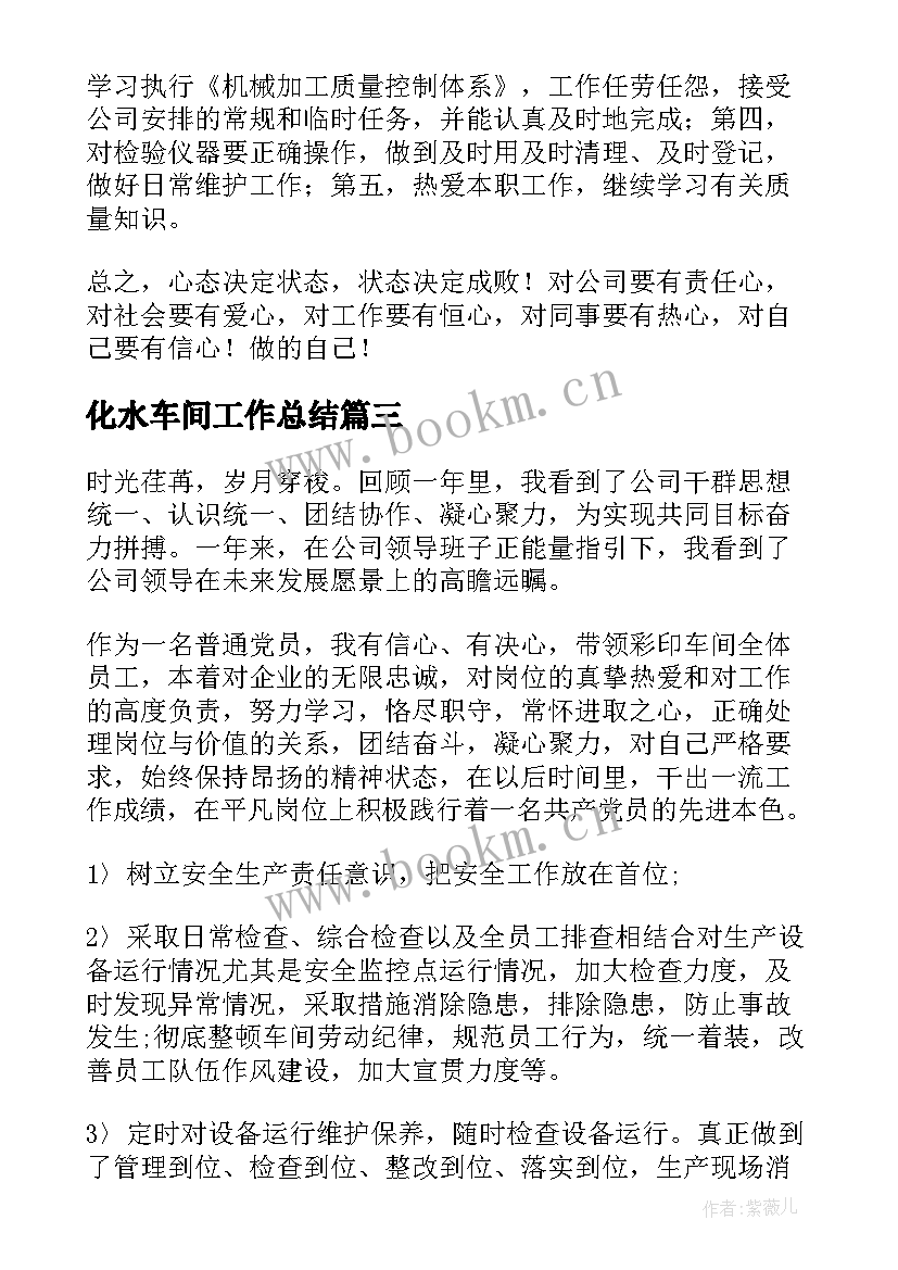 最新化水车间工作总结(通用8篇)