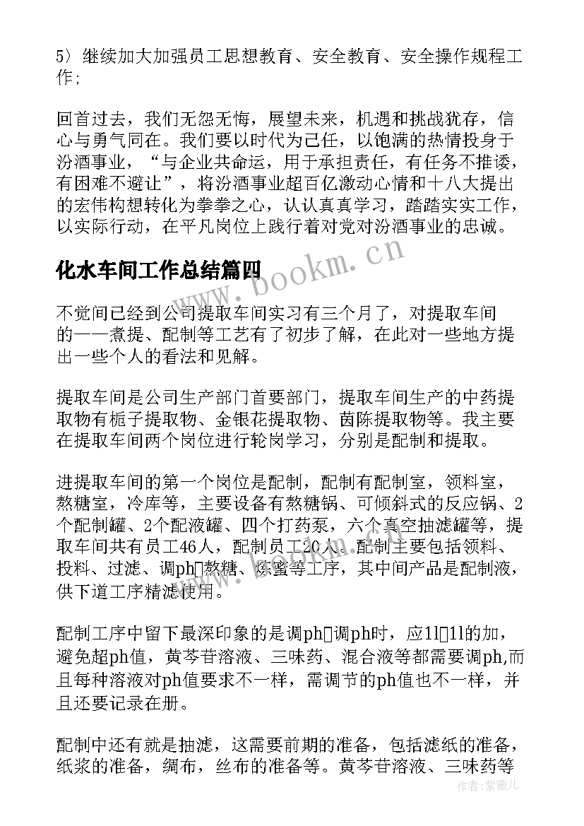 最新化水车间工作总结(通用8篇)