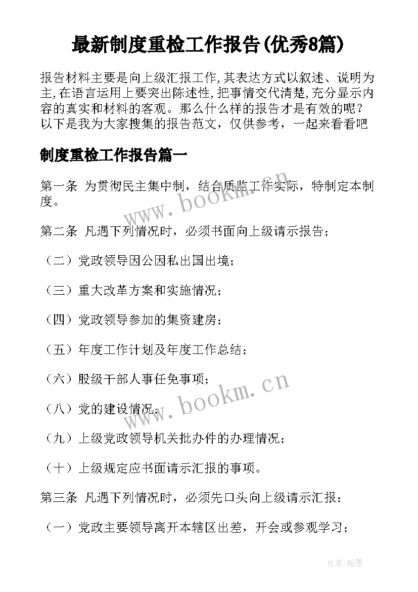 最新制度重检工作报告(优秀8篇)