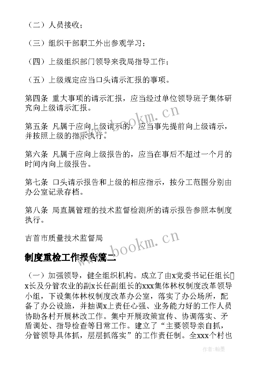 最新制度重检工作报告(优秀8篇)