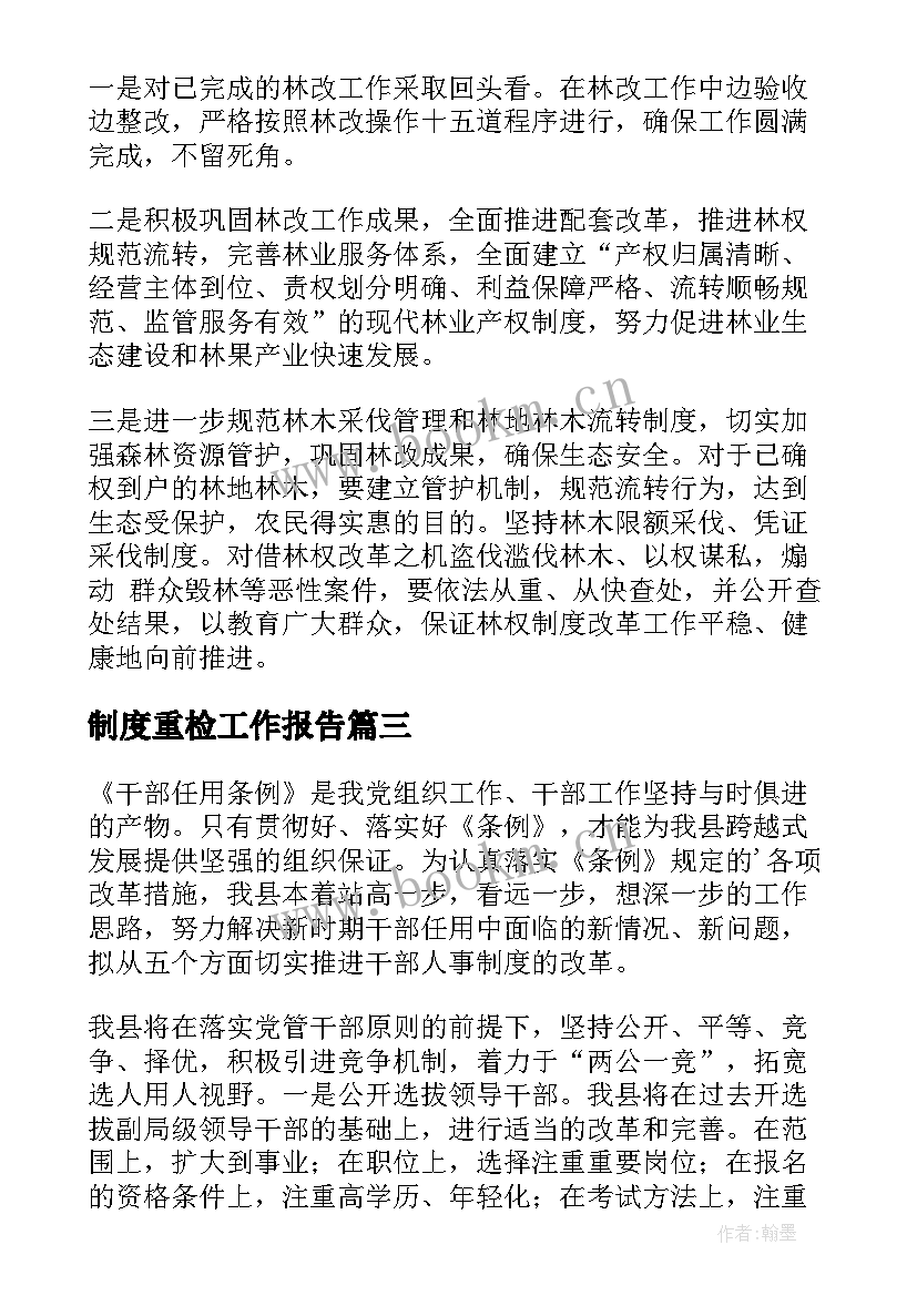 最新制度重检工作报告(优秀8篇)