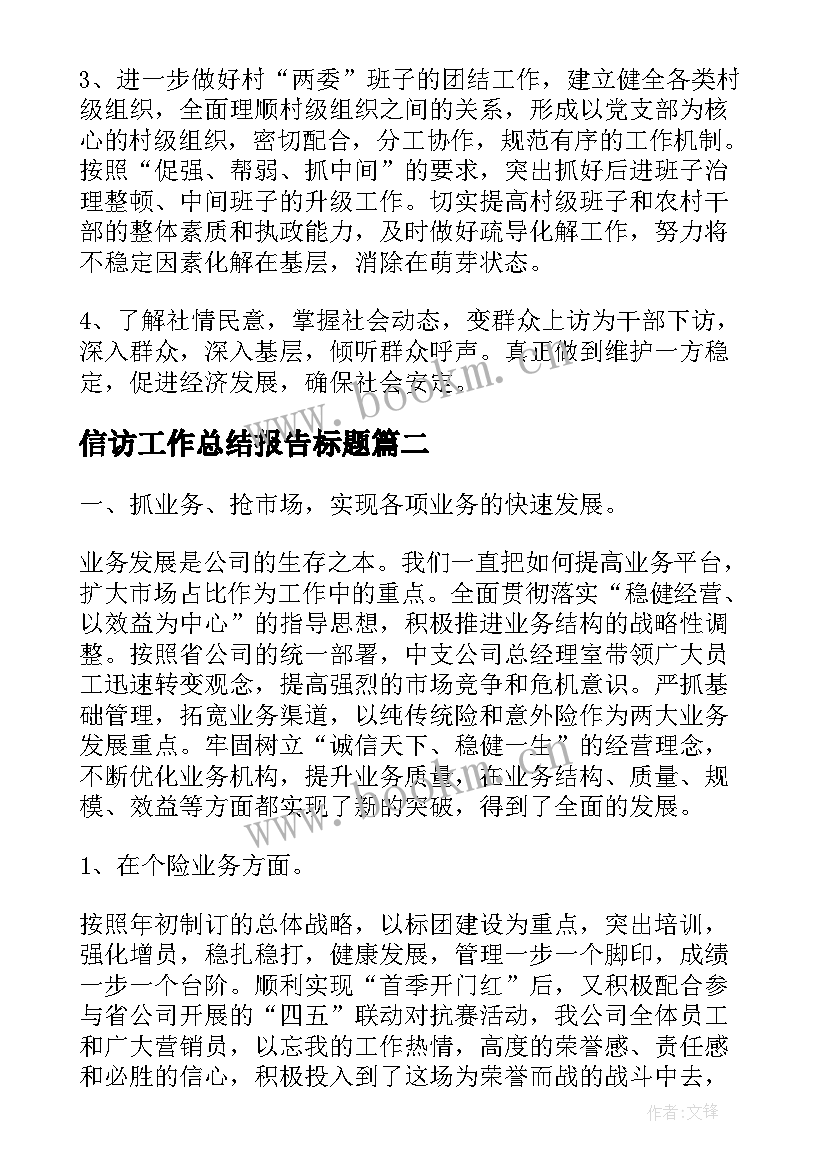 信访工作总结报告标题 街道信访工作总结报告(大全7篇)