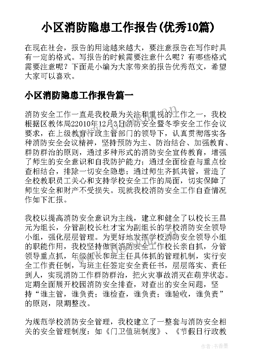 小区消防隐患工作报告(优秀10篇)