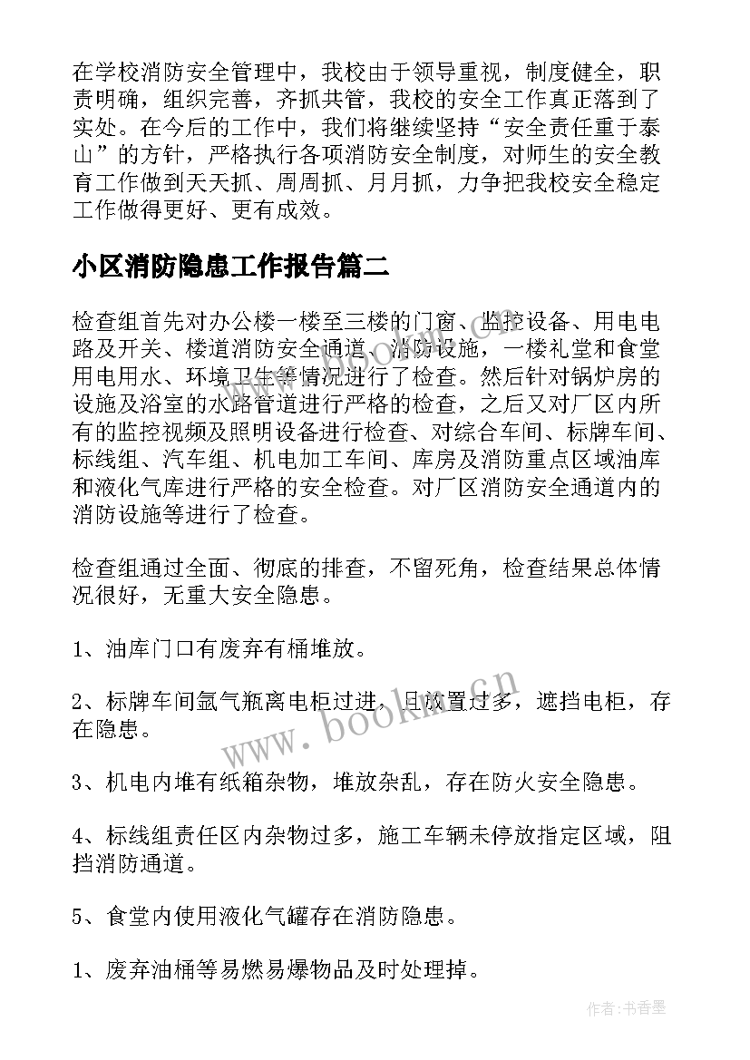 小区消防隐患工作报告(优秀10篇)