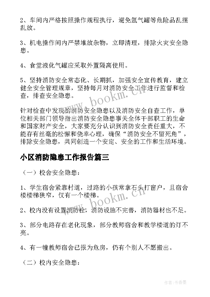 小区消防隐患工作报告(优秀10篇)