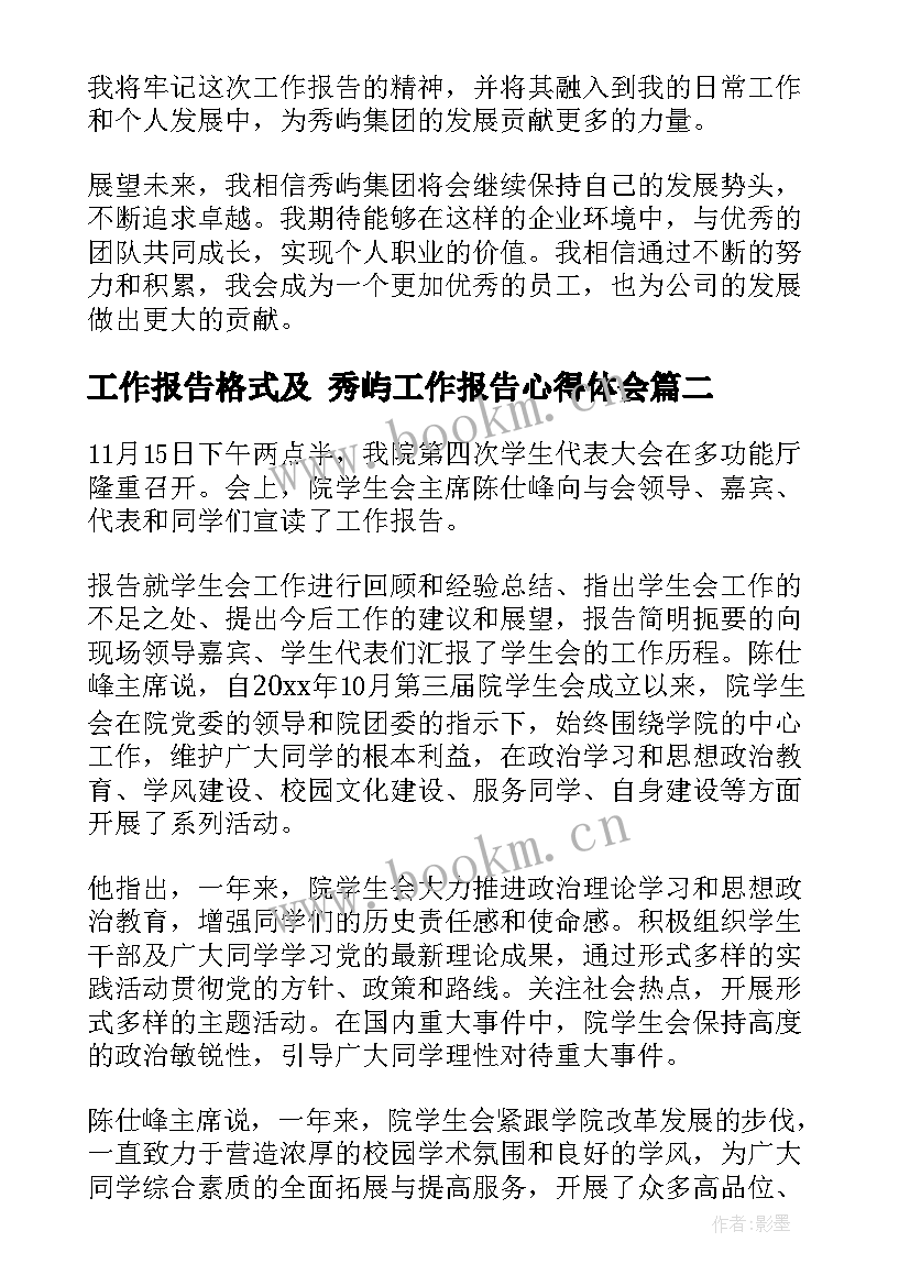 工作报告格式及 秀屿工作报告心得体会(优秀9篇)