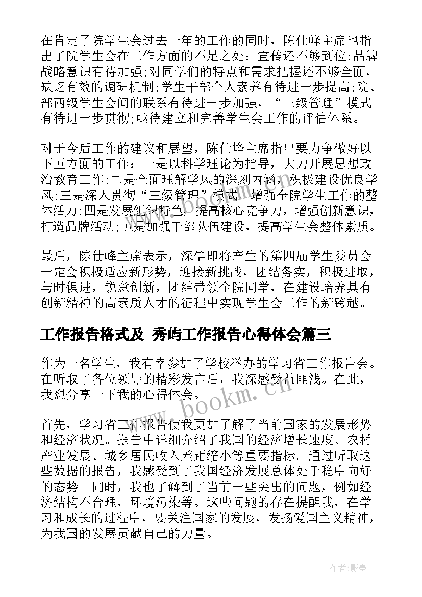 工作报告格式及 秀屿工作报告心得体会(优秀9篇)