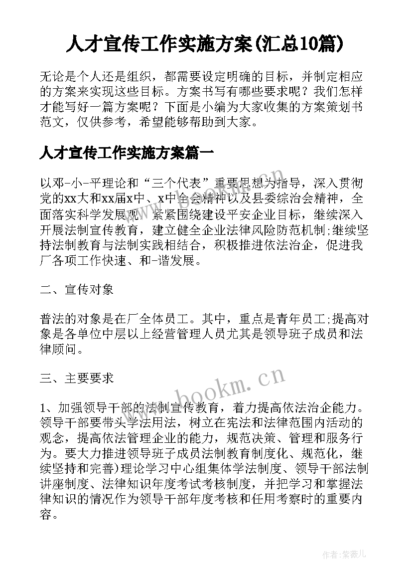 人才宣传工作实施方案(汇总10篇)