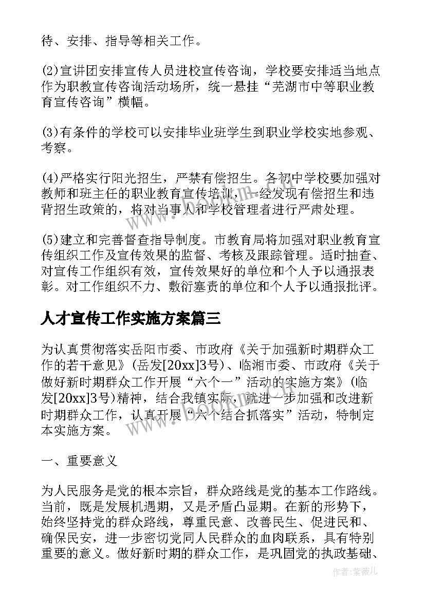 人才宣传工作实施方案(汇总10篇)