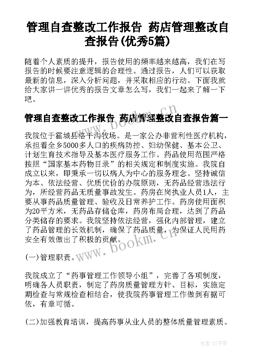 管理自查整改工作报告 药店管理整改自查报告(优秀5篇)