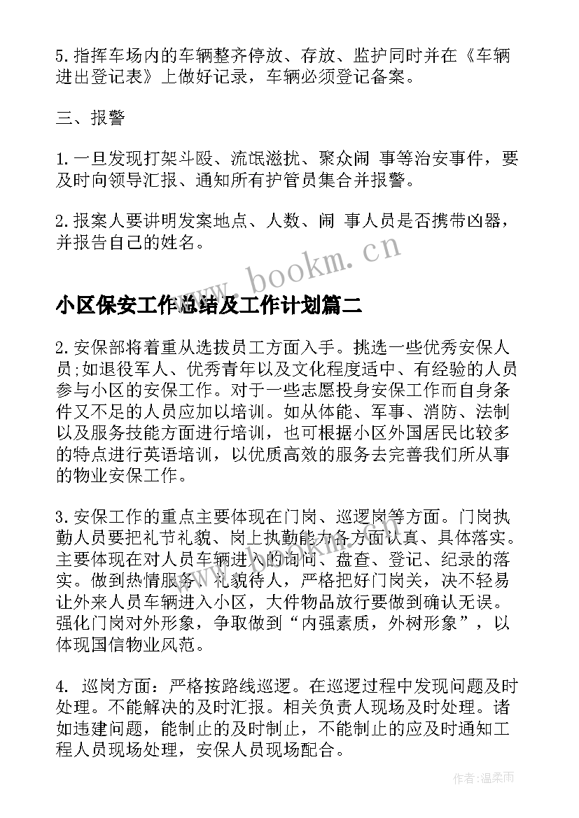 最新小区保安工作总结及工作计划 小区保安工作计划(大全8篇)