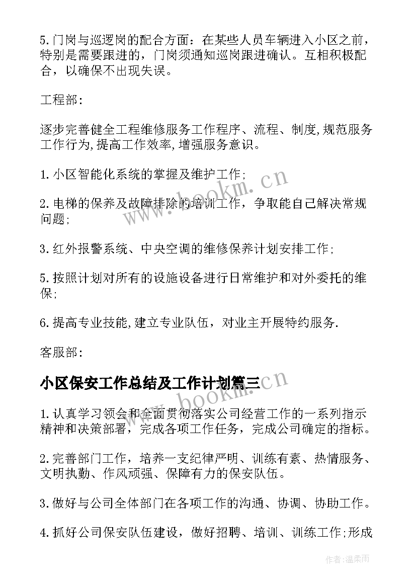 最新小区保安工作总结及工作计划 小区保安工作计划(大全8篇)