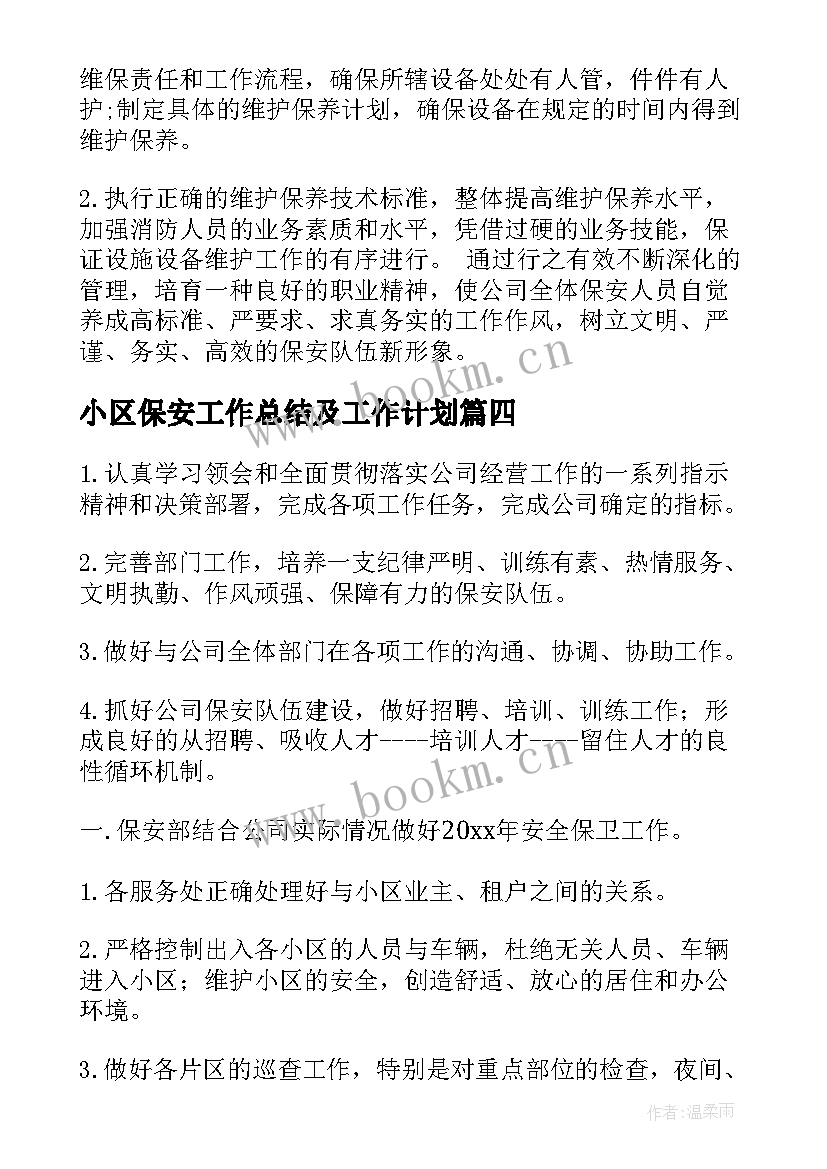 最新小区保安工作总结及工作计划 小区保安工作计划(大全8篇)