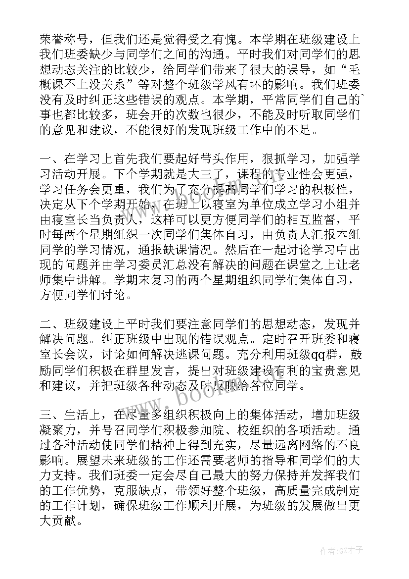 作为班委的工作总结 班委工作总结(汇总10篇)