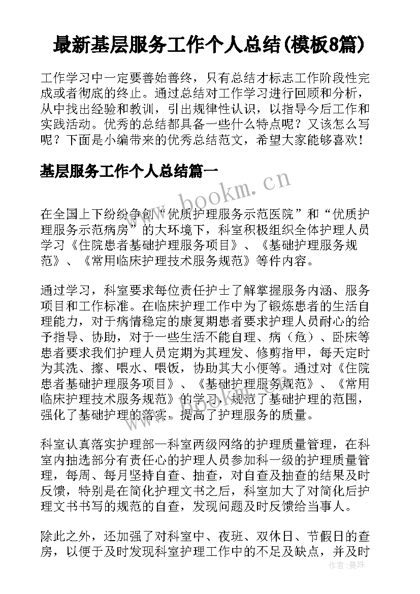 最新基层服务工作个人总结(模板8篇)