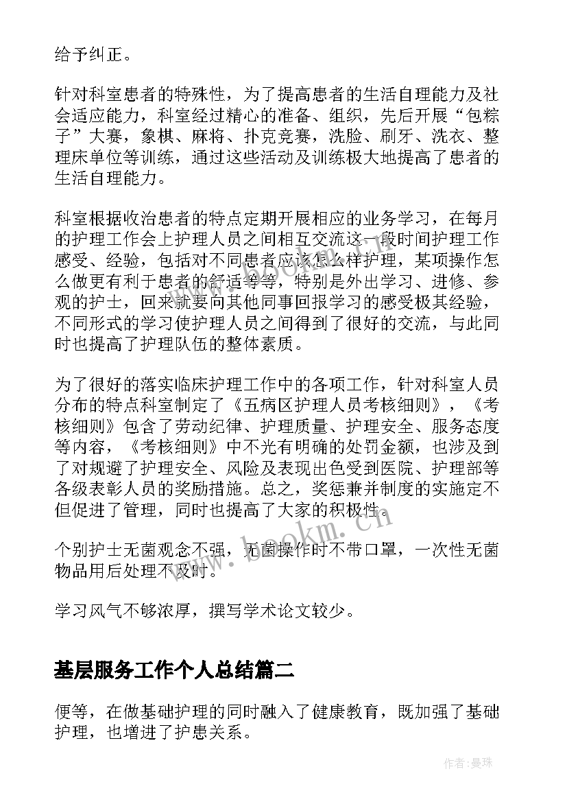 最新基层服务工作个人总结(模板8篇)