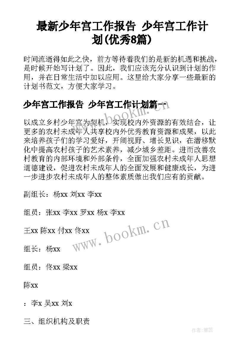 最新少年宫工作报告 少年宫工作计划(优秀8篇)