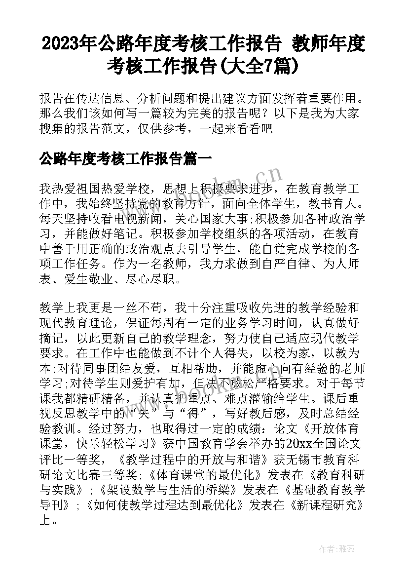 2023年公路年度考核工作报告 教师年度考核工作报告(大全7篇)