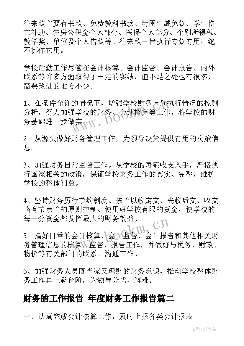 财务的工作报告 年度财务工作报告(汇总8篇)