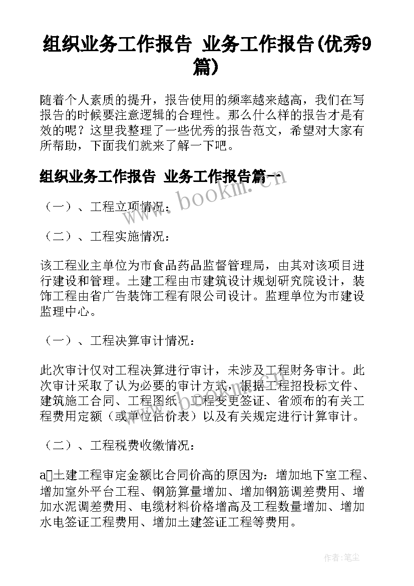 组织业务工作报告 业务工作报告(优秀9篇)