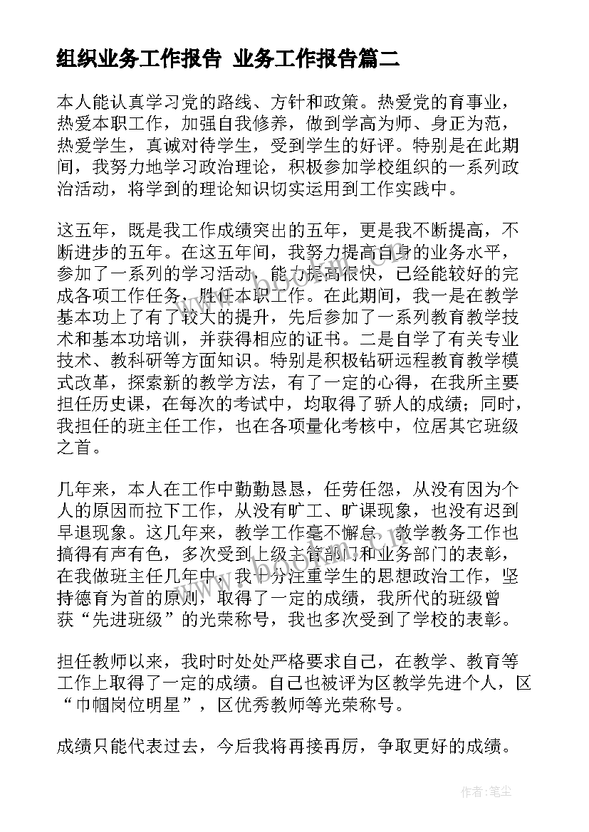 组织业务工作报告 业务工作报告(优秀9篇)