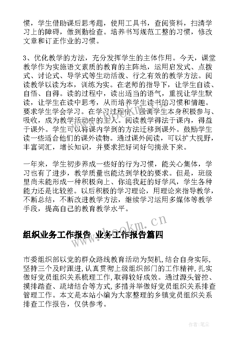 组织业务工作报告 业务工作报告(优秀9篇)