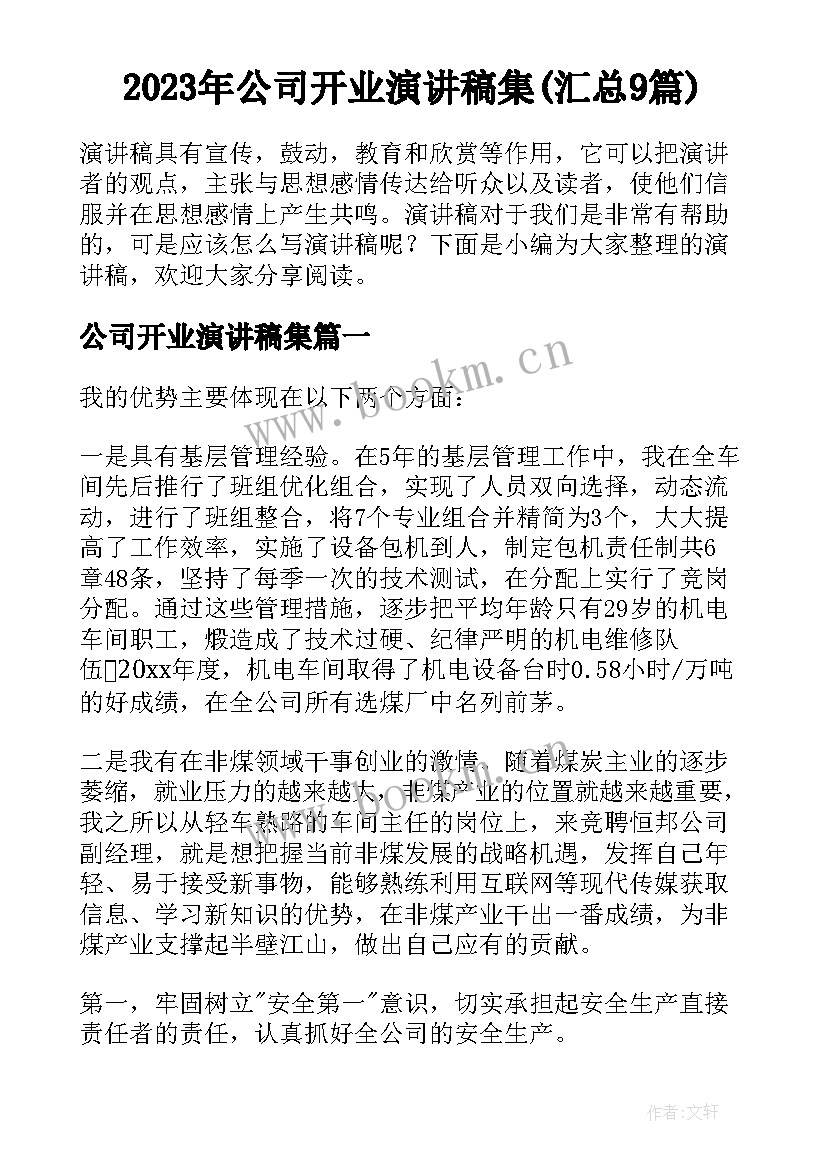 2023年公司开业演讲稿集(汇总9篇)