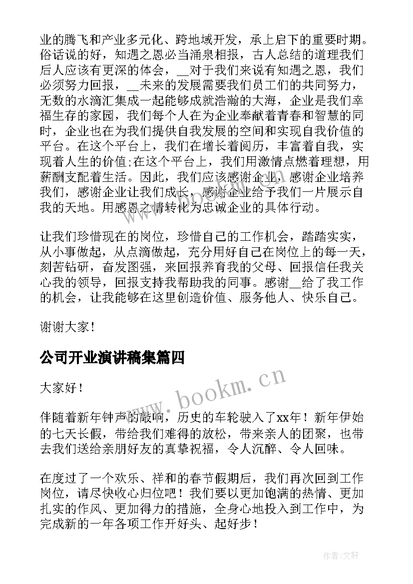 2023年公司开业演讲稿集(汇总9篇)