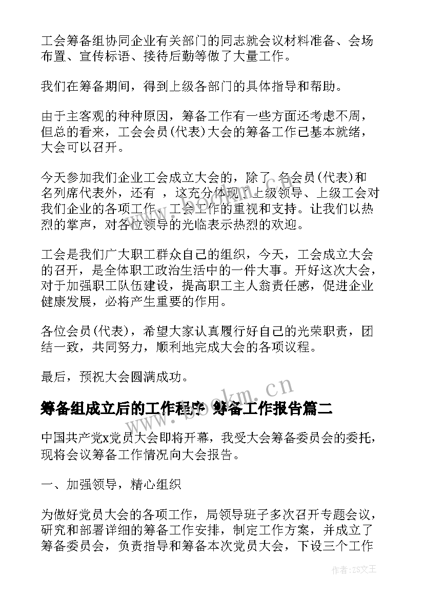 筹备组成立后的工作程序 筹备工作报告(通用5篇)