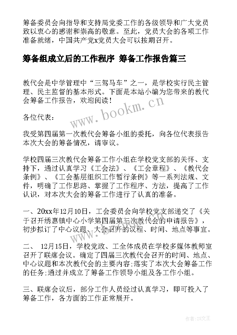 筹备组成立后的工作程序 筹备工作报告(通用5篇)