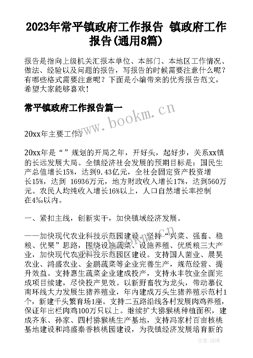 2023年常平镇政府工作报告 镇政府工作报告(通用8篇)