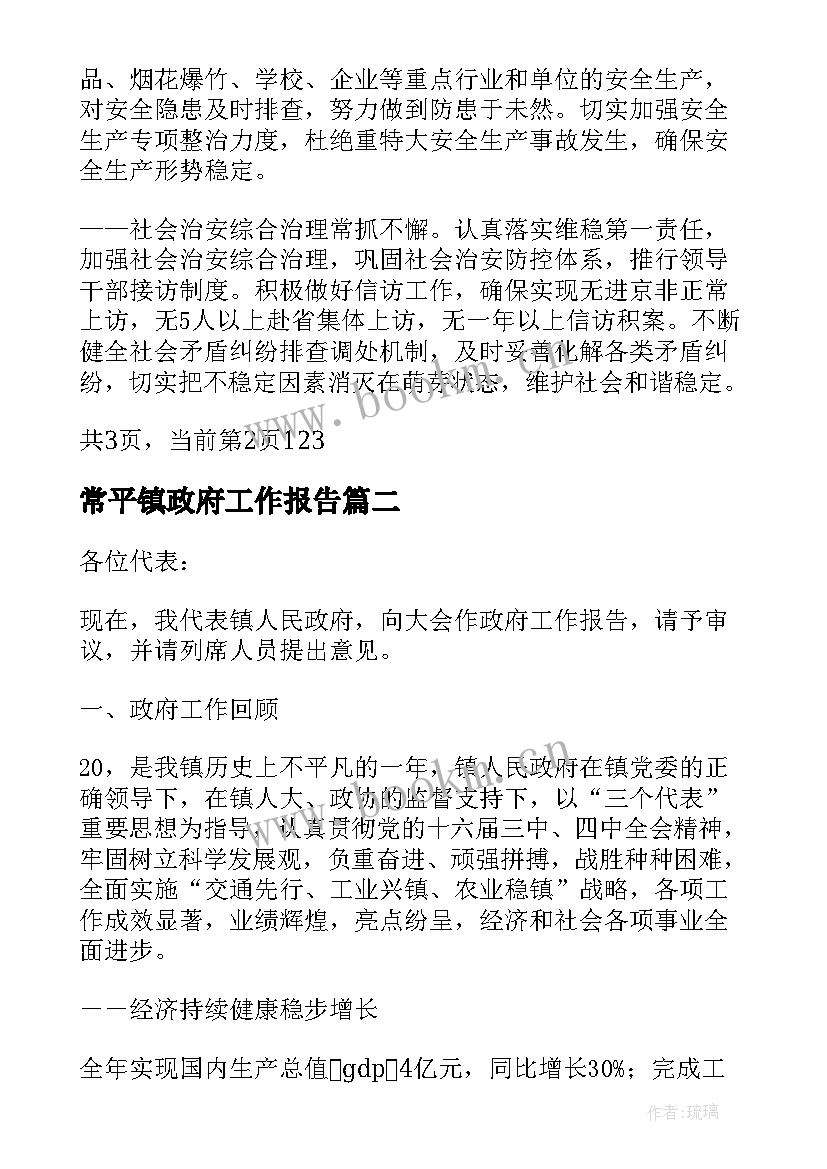 2023年常平镇政府工作报告 镇政府工作报告(通用8篇)