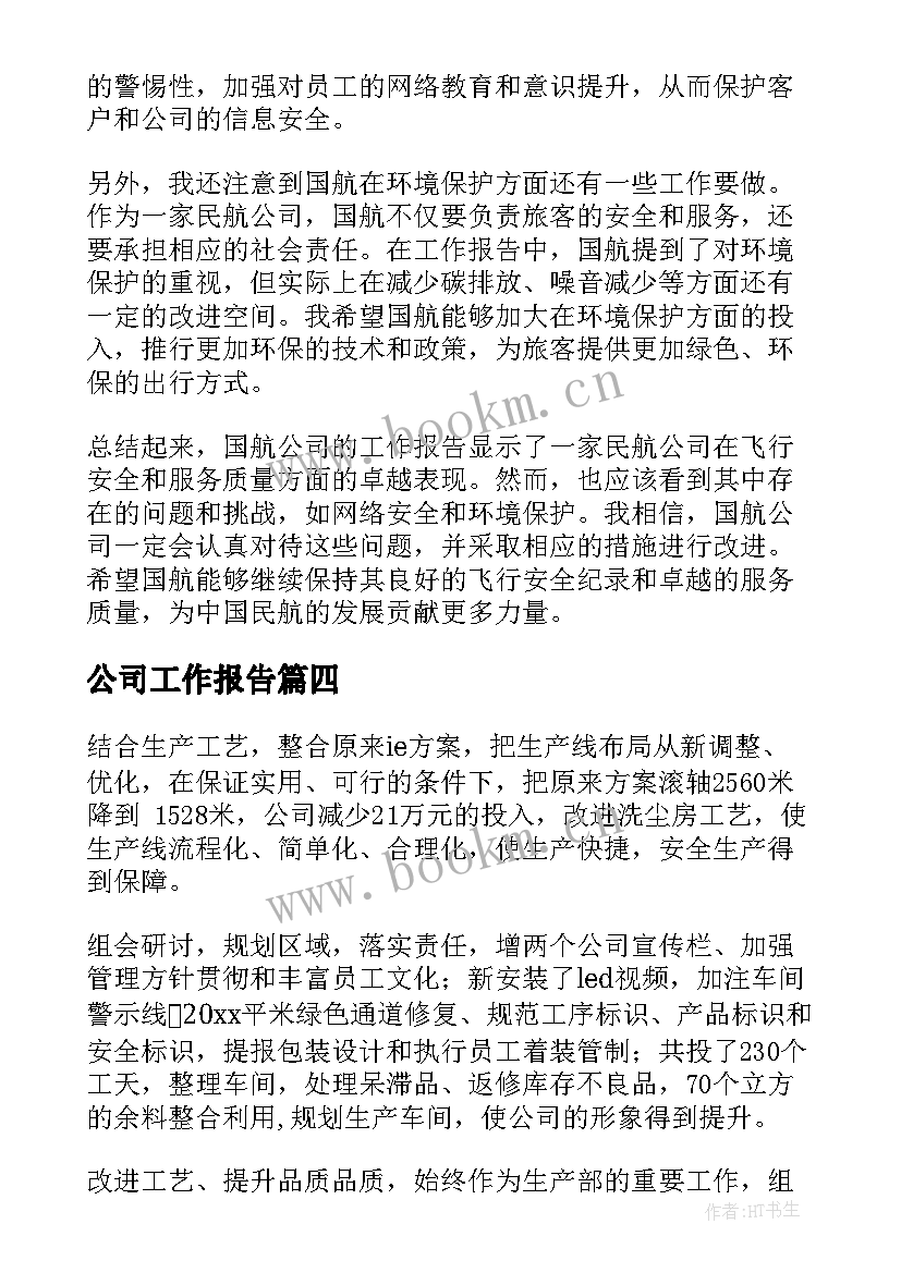 2023年公司工作报告 分公司工作报告会心得体会(优质8篇)