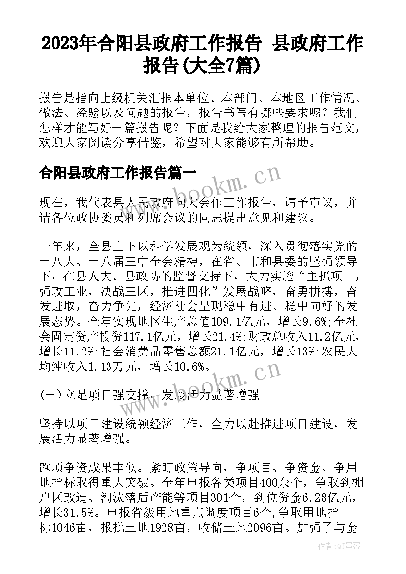 2023年合阳县政府工作报告 县政府工作报告(大全7篇)