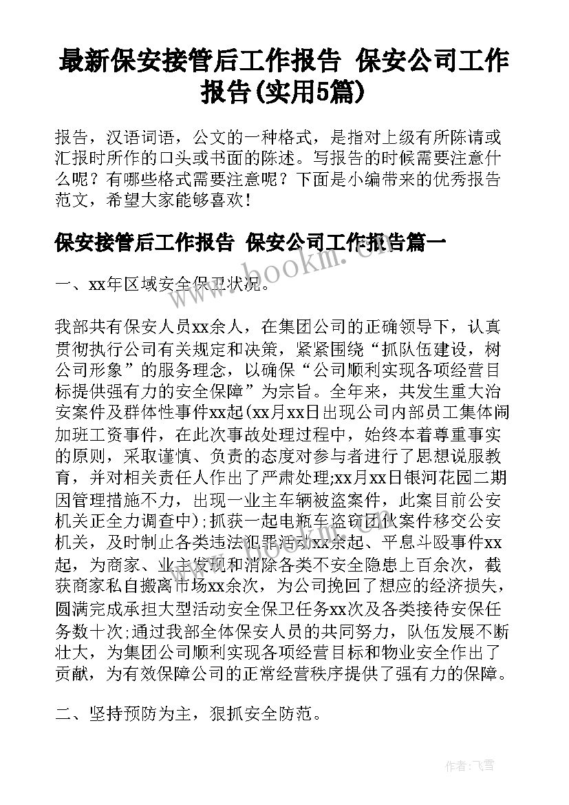 最新保安接管后工作报告 保安公司工作报告(实用5篇)