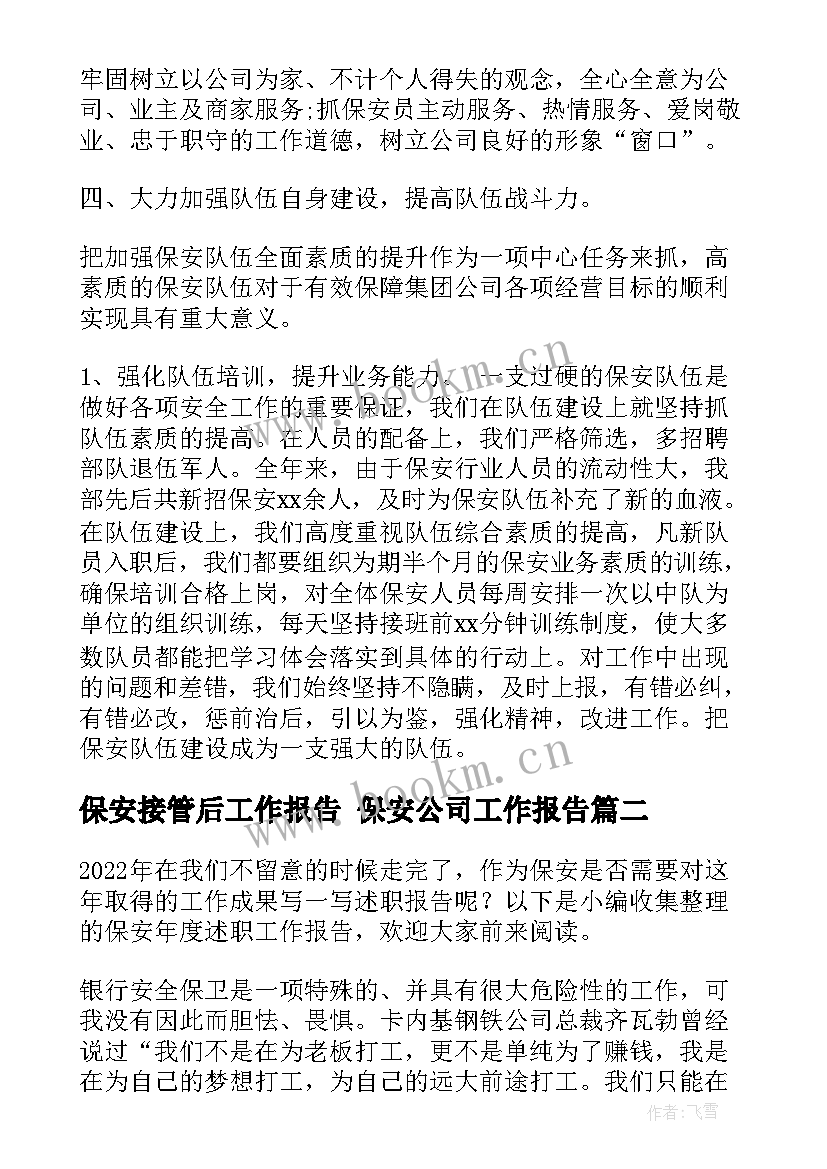 最新保安接管后工作报告 保安公司工作报告(实用5篇)