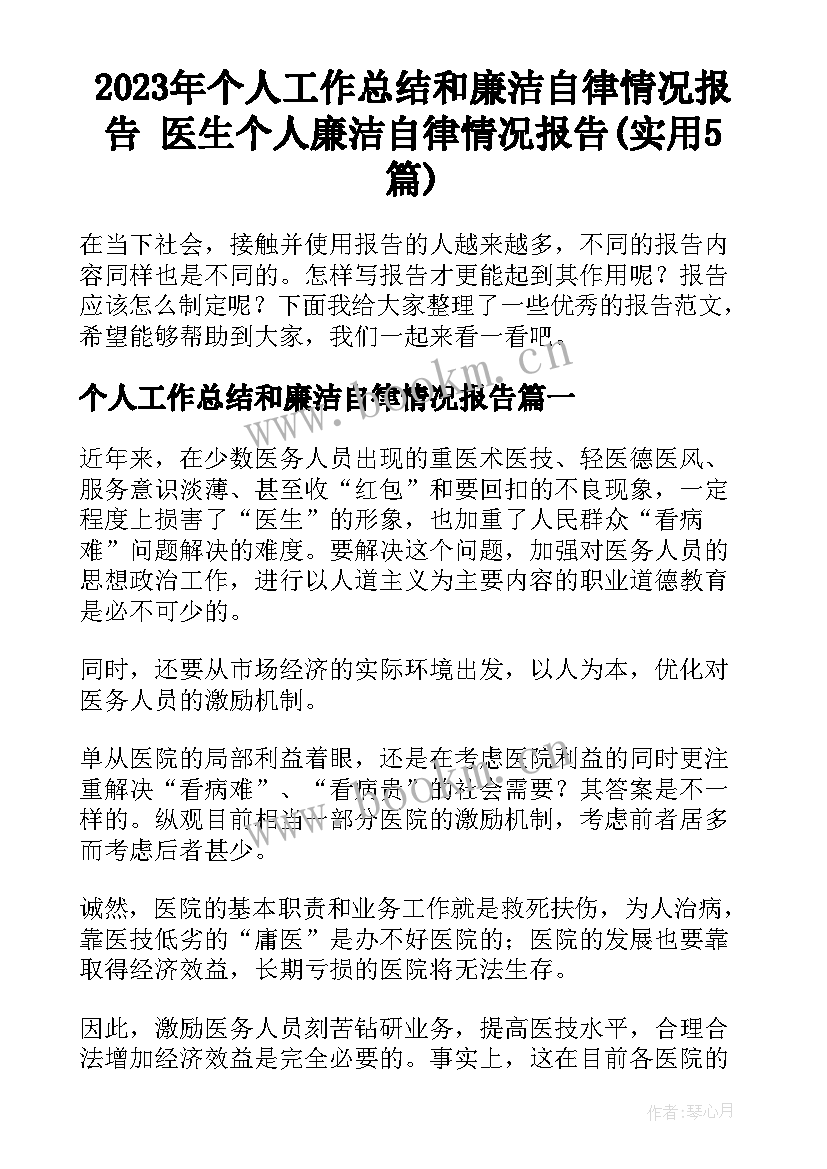 2023年个人工作总结和廉洁自律情况报告 医生个人廉洁自律情况报告(实用5篇)