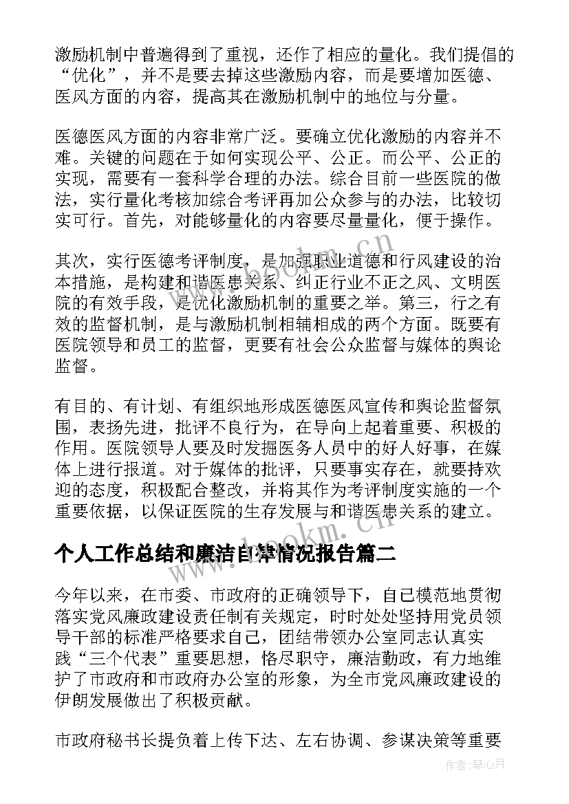 2023年个人工作总结和廉洁自律情况报告 医生个人廉洁自律情况报告(实用5篇)